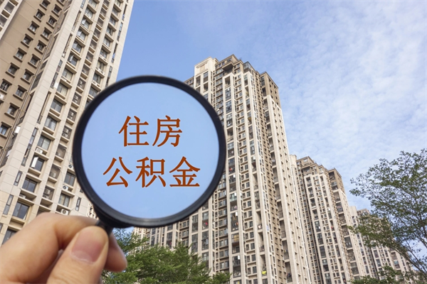 吉安住房公积金提取可以代取吗（吉安取住房公积金可以代办吗）